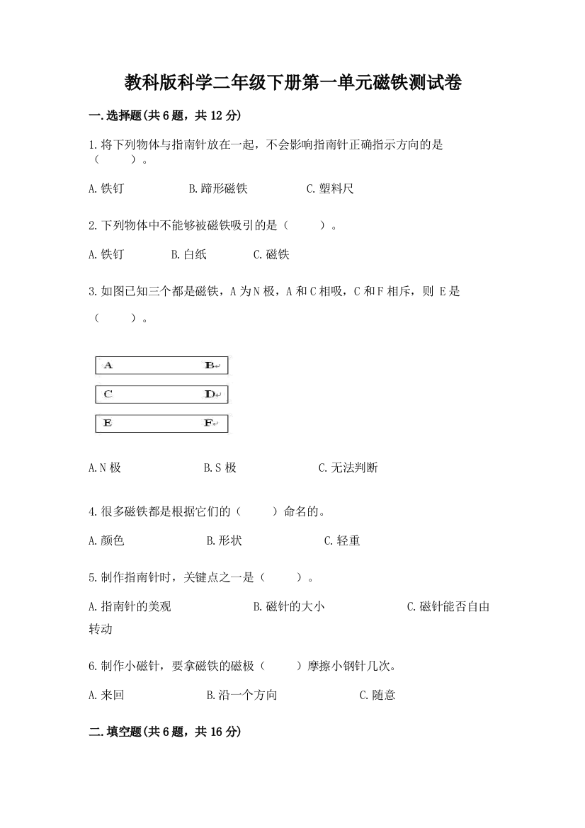 教科版科学二年级下册第一单元磁铁测试卷可打印