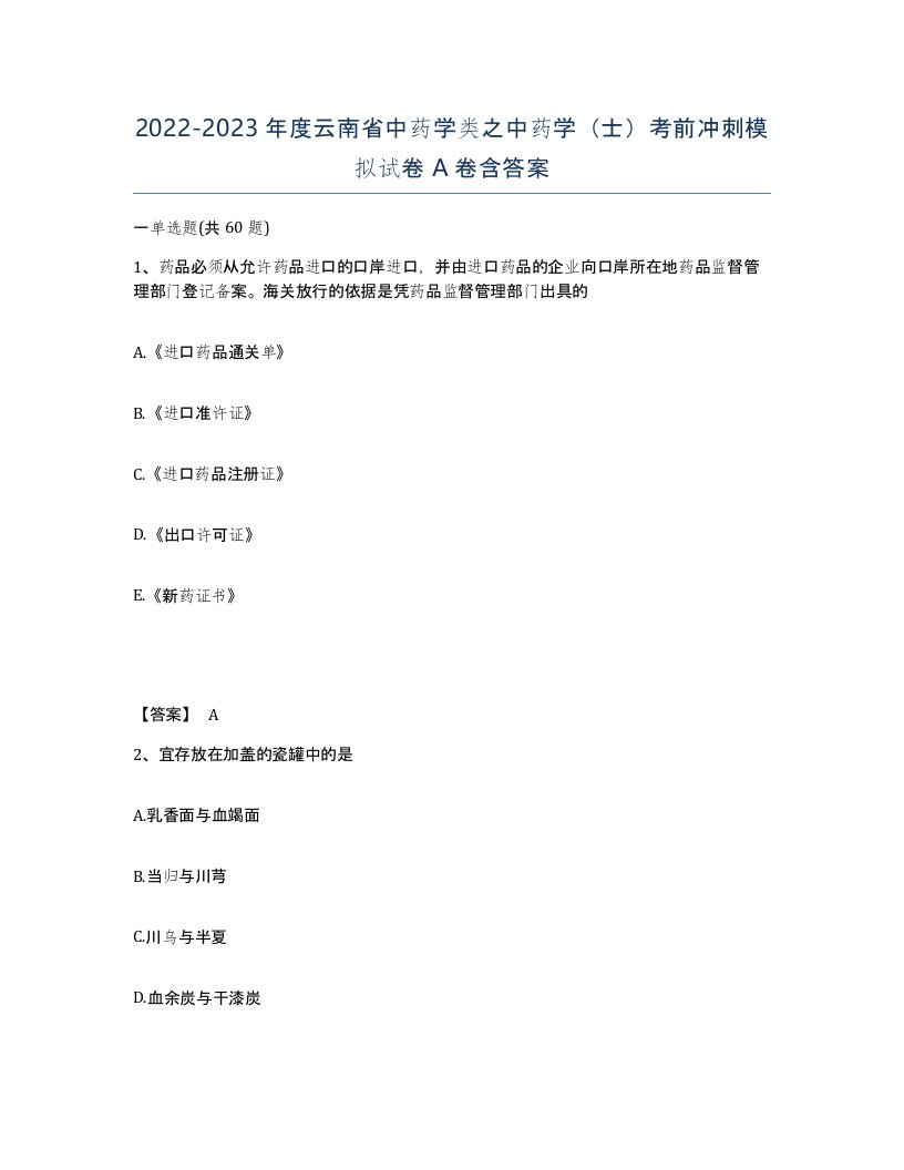 2022-2023年度云南省中药学类之中药学士考前冲刺模拟试卷A卷含答案