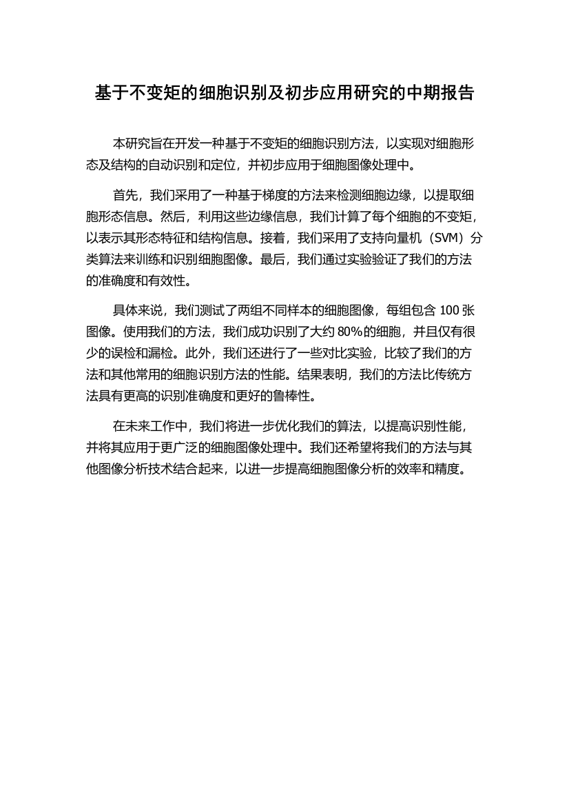 基于不变矩的细胞识别及初步应用研究的中期报告