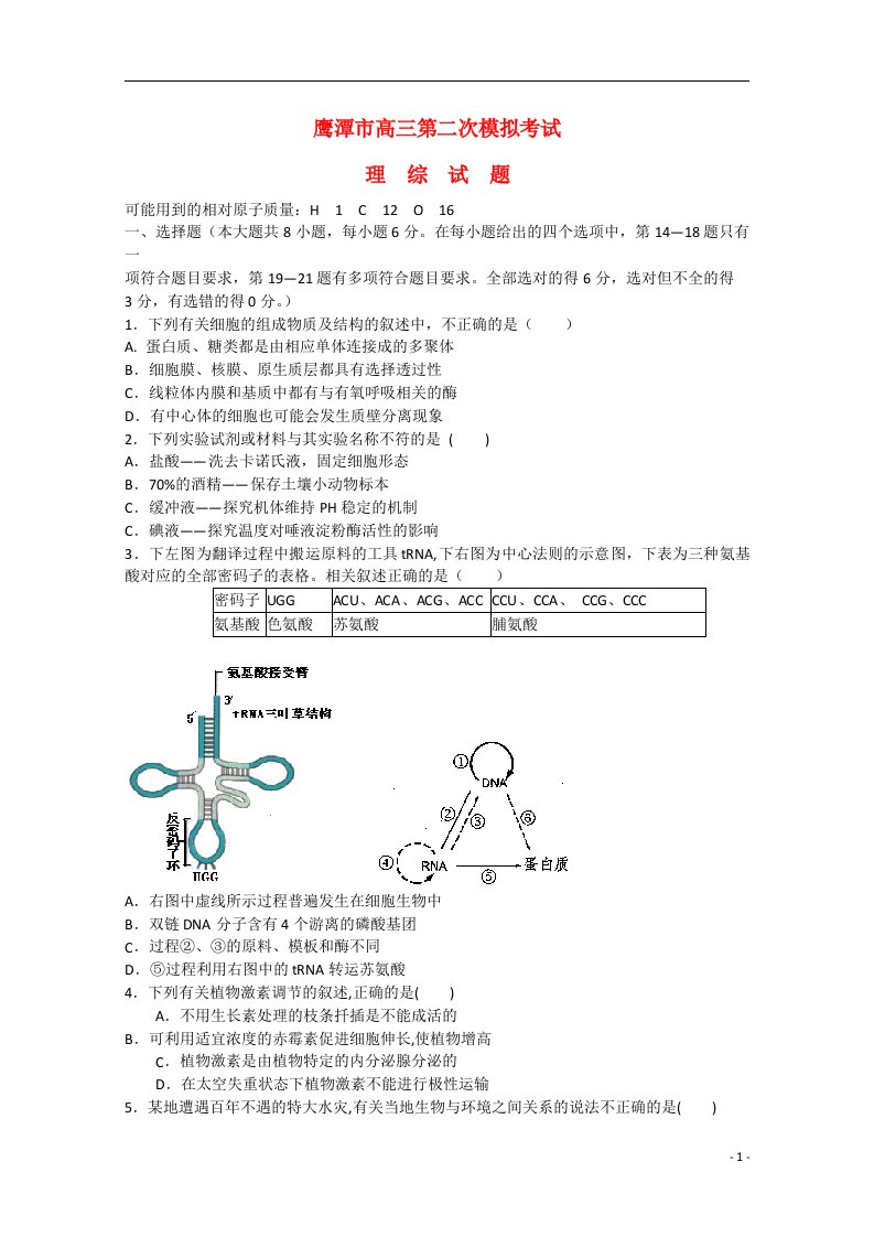 江西省鹰潭市高三理综第二次模拟考试试题