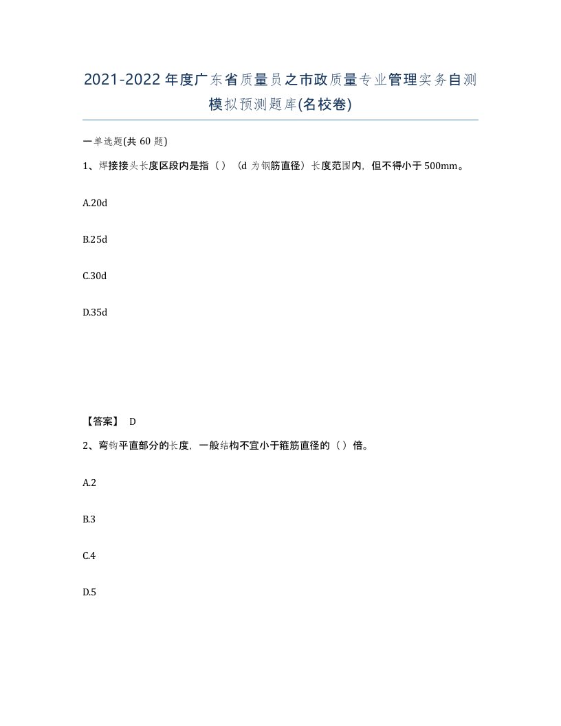 2021-2022年度广东省质量员之市政质量专业管理实务自测模拟预测题库名校卷