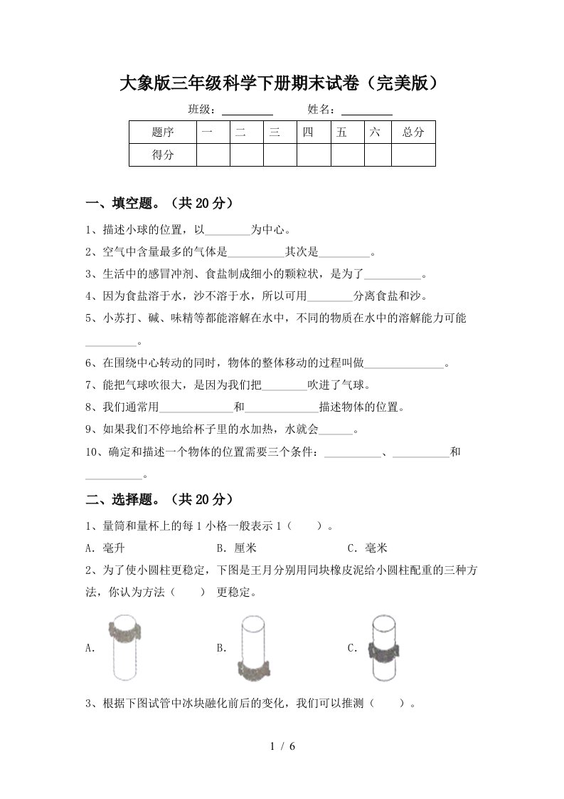 大象版三年级科学下册期末试卷完美版