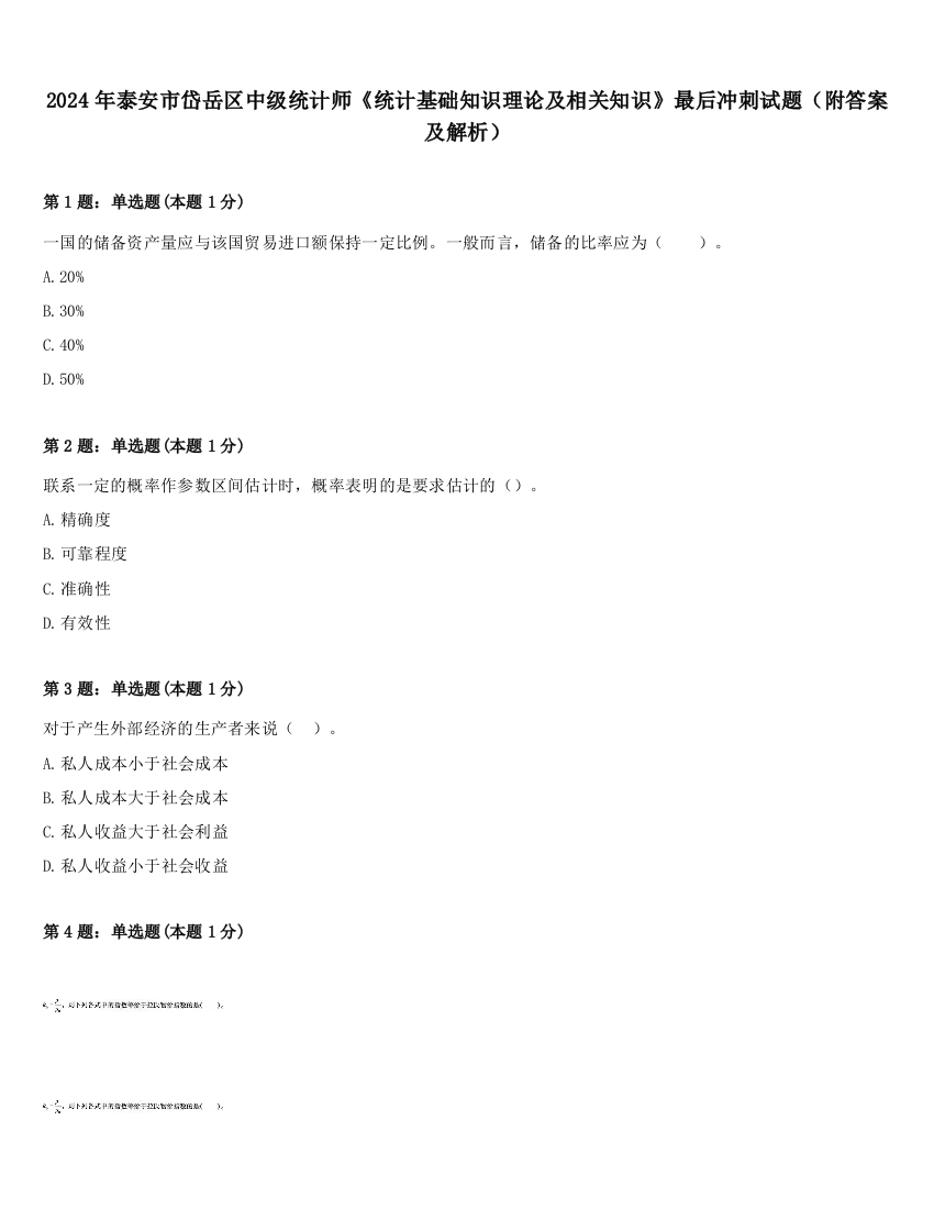 2024年泰安市岱岳区中级统计师《统计基础知识理论及相关知识》最后冲刺试题（附答案及解析）