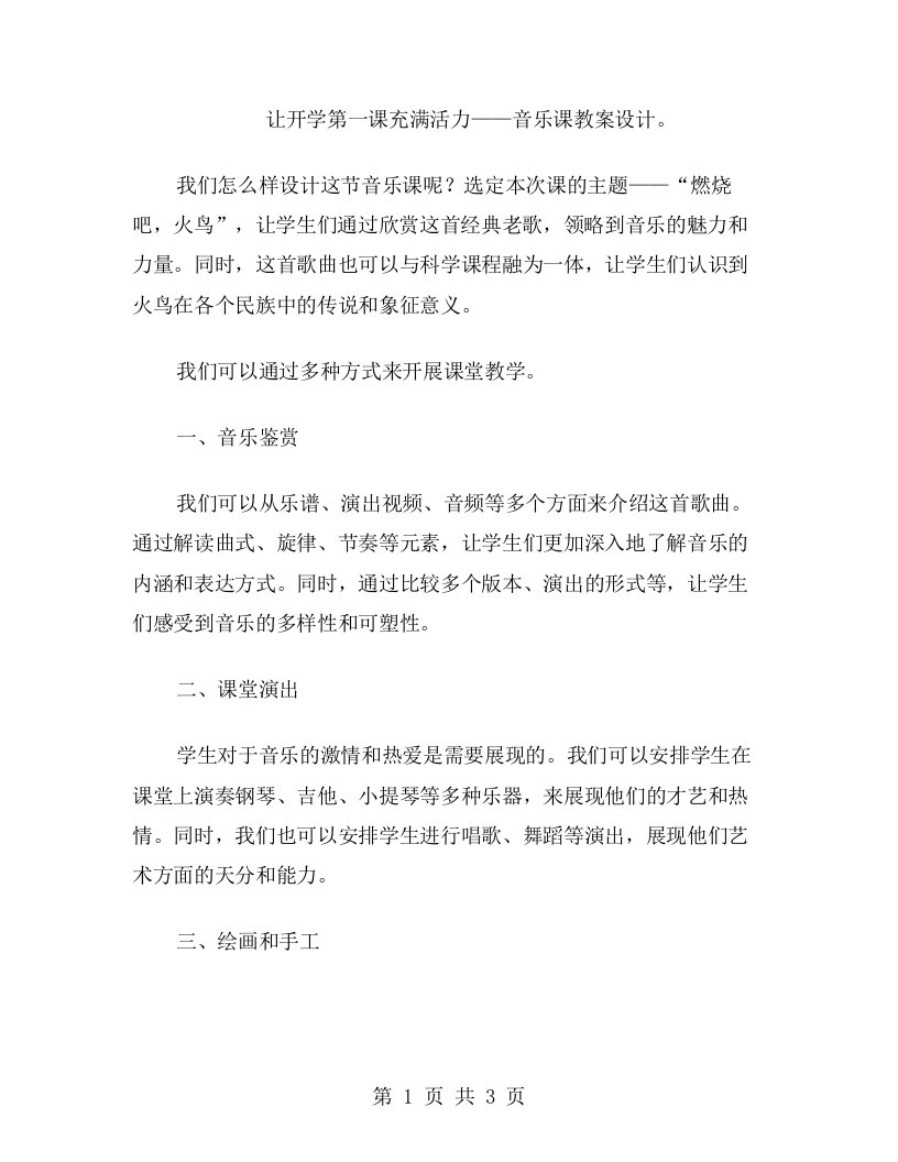 让开学第一课充满活力——音乐课教案设计