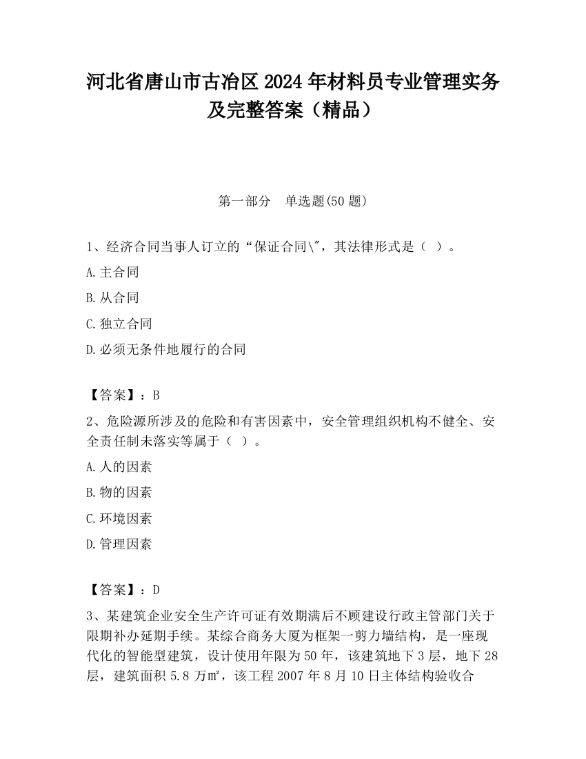 河北省唐山市古冶区2024年材料员专业管理实务及完整答案（精品）