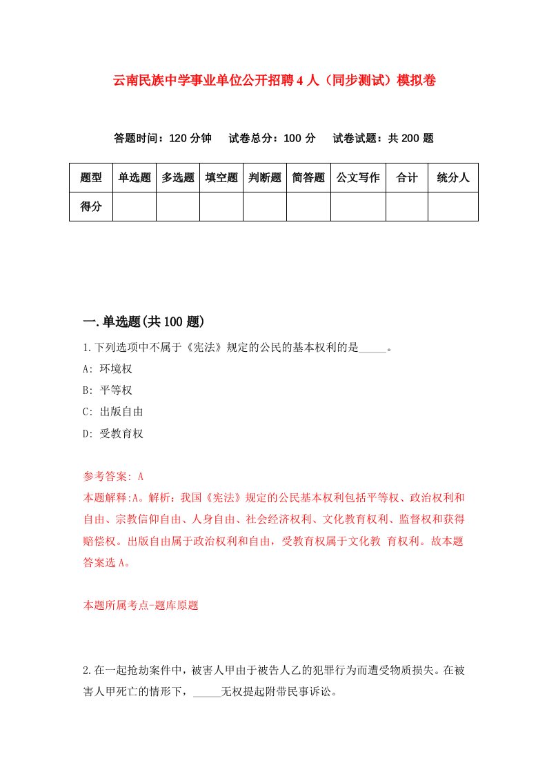 云南民族中学事业单位公开招聘4人同步测试模拟卷第8次