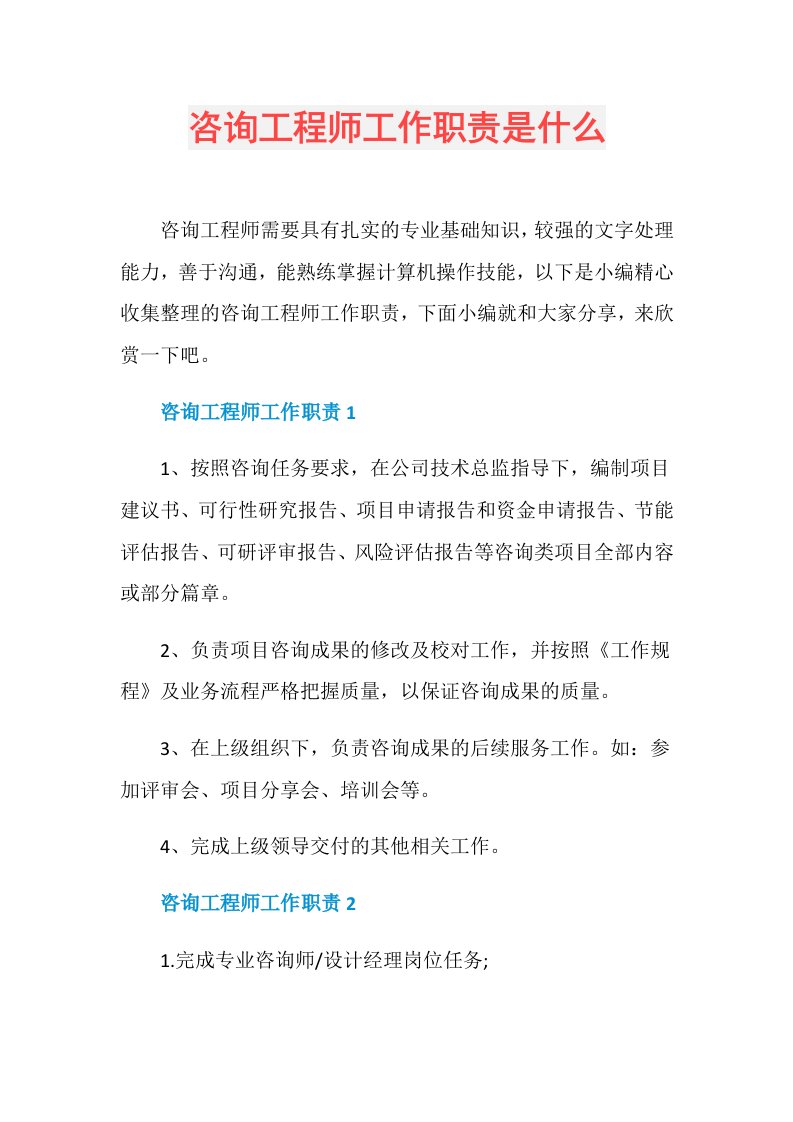 咨询工程师工作职责是什么