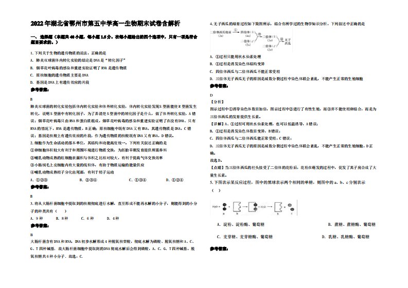 2022年湖北省鄂州市第五中学高一生物期末试卷含解析