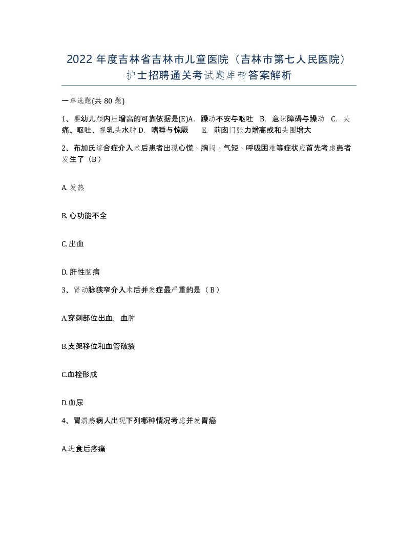 2022年度吉林省吉林市儿童医院吉林市第七人民医院护士招聘通关考试题库带答案解析