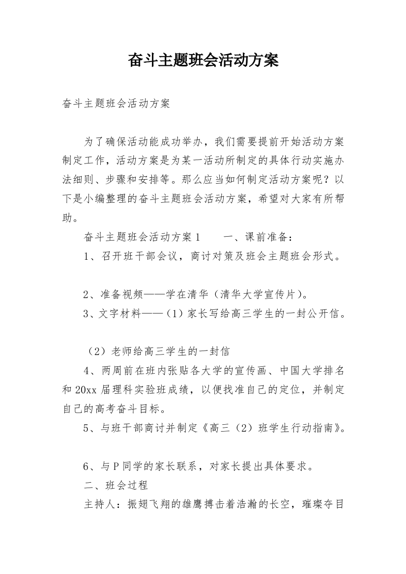 奋斗主题班会活动方案