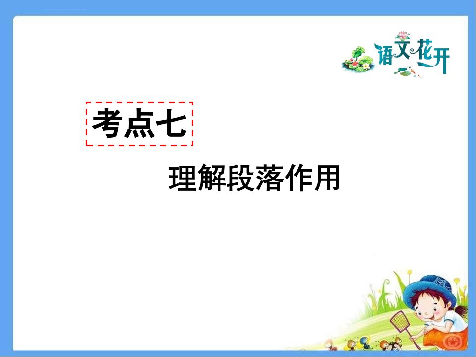 部编语文七年级记叙文阅读理解段落作用精品课件