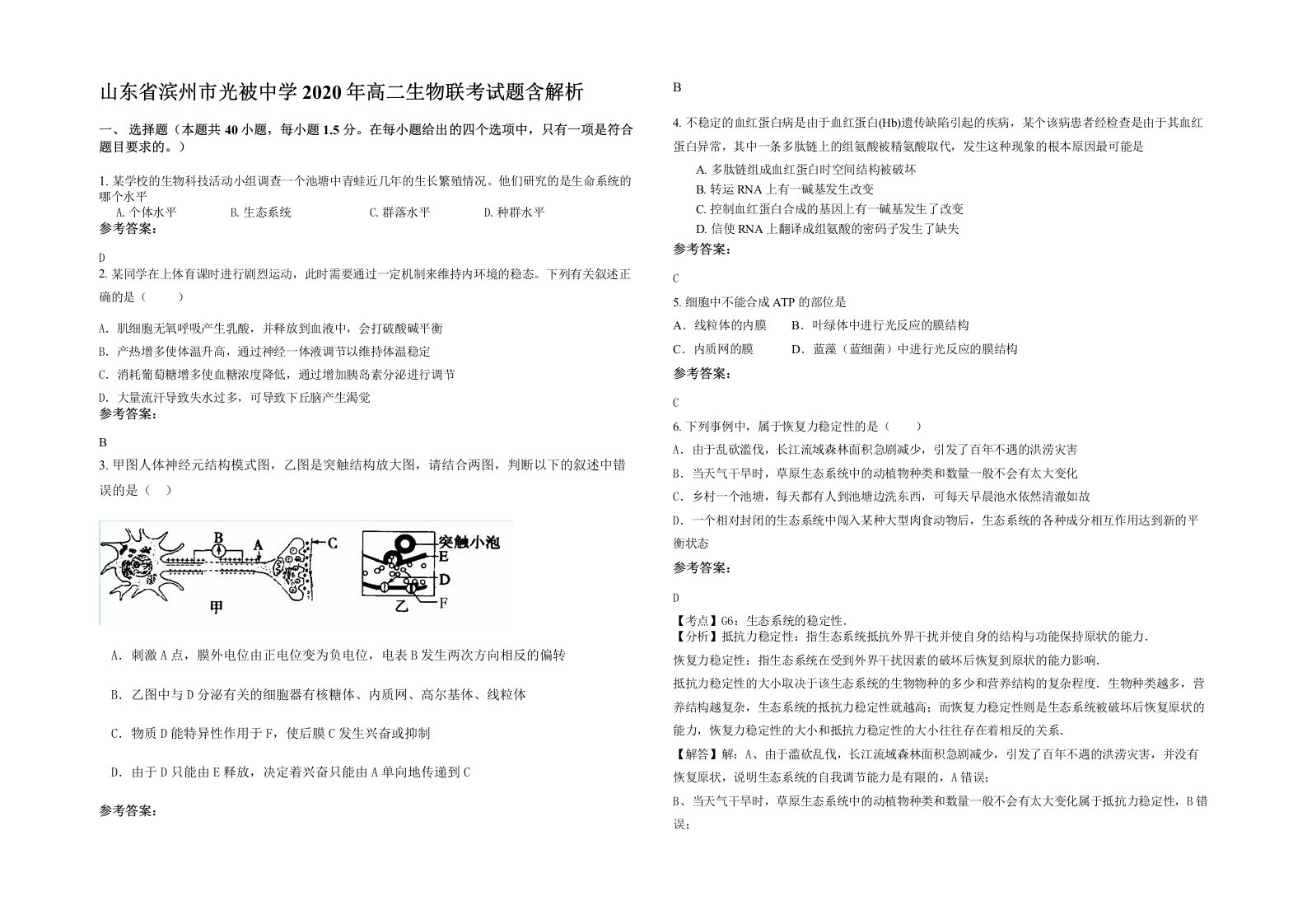 山东省滨州市光被中学2020年高二生物联考试题含解析