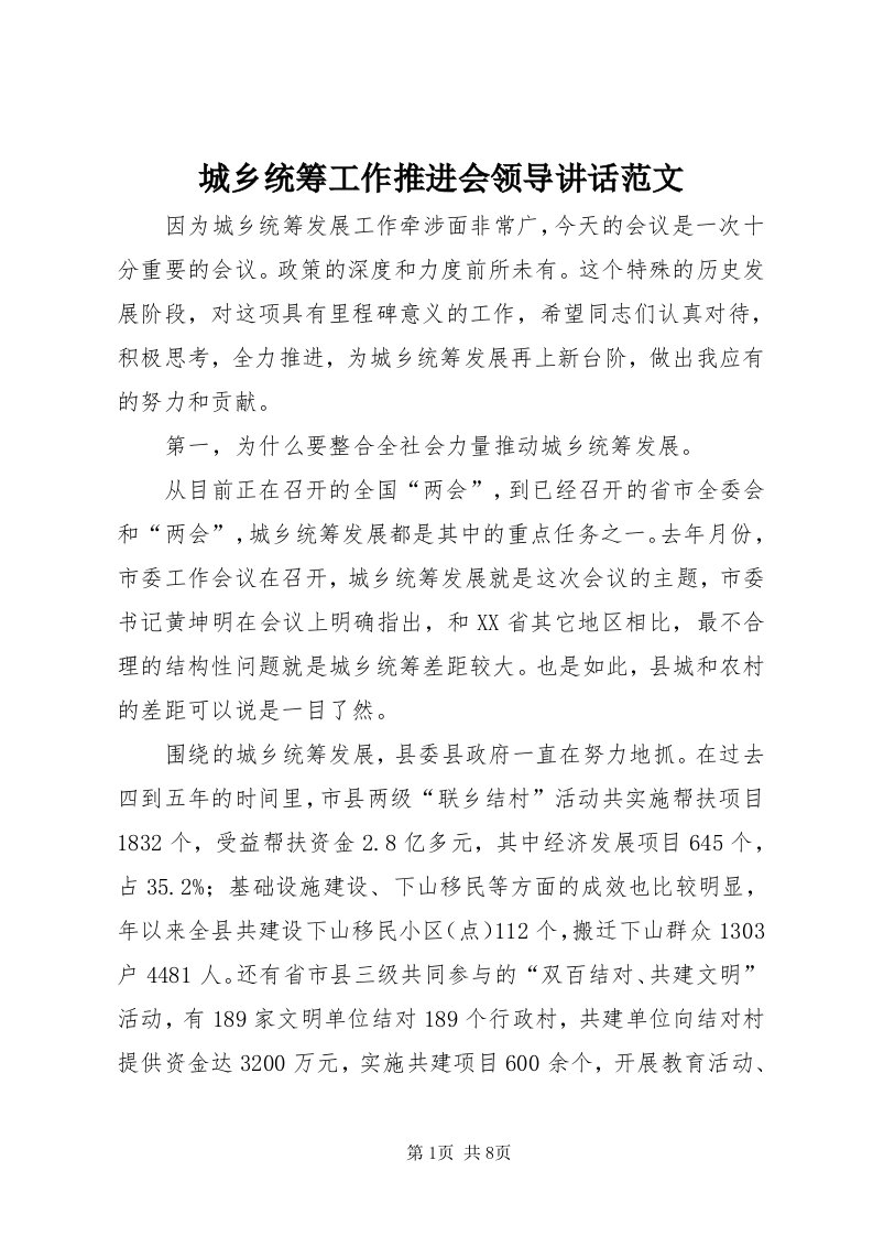 城乡统筹工作推进会领导致辞范文