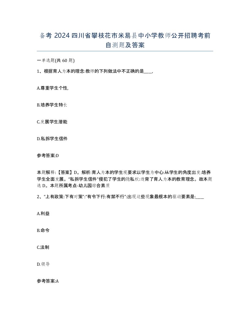 备考2024四川省攀枝花市米易县中小学教师公开招聘考前自测题及答案