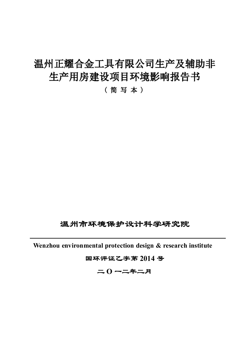 正耀合金工具有限公司生产及辅助非生产用房建设项目立项环境评估报告书