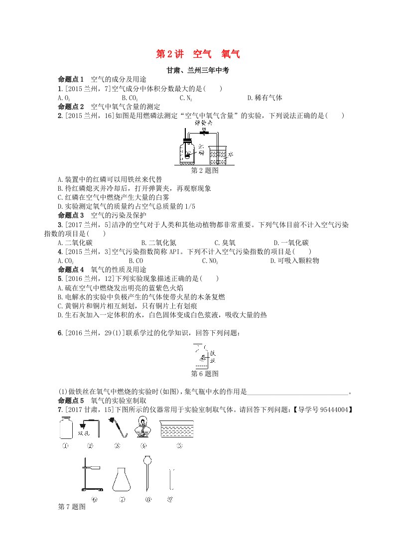 中考化学复习第2讲空气氧气练习