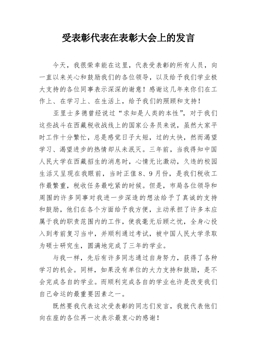 受表彰代表在表彰大会上的发言_1