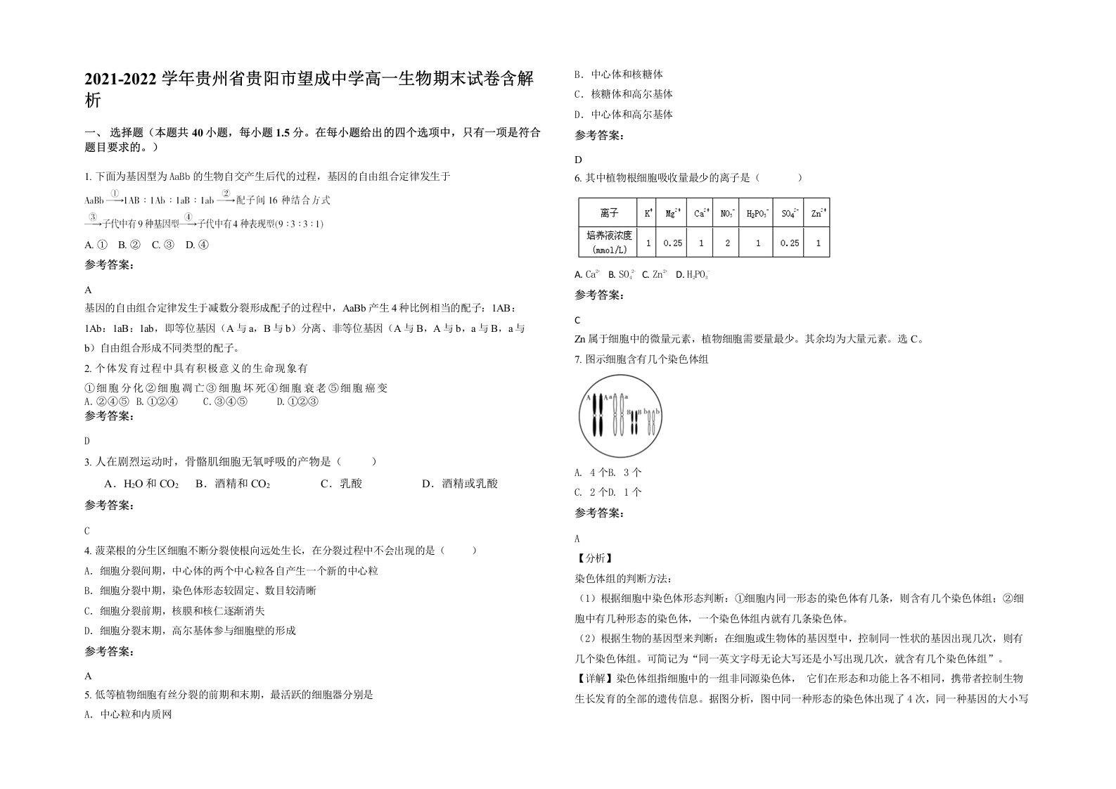 2021-2022学年贵州省贵阳市望成中学高一生物期末试卷含解析