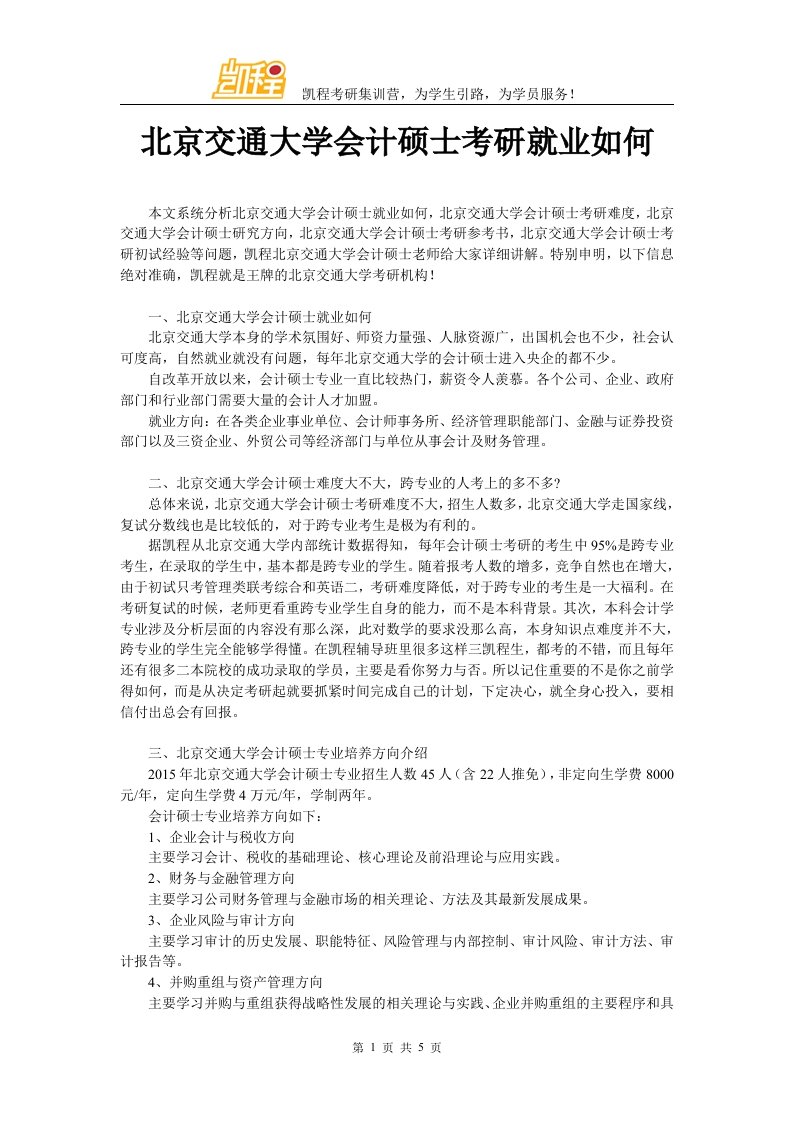 北京交通大学会计硕士考研就业如何