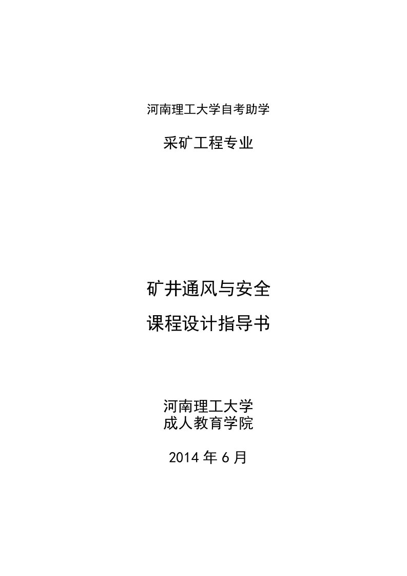 矿井通风与安全课程设计指导书