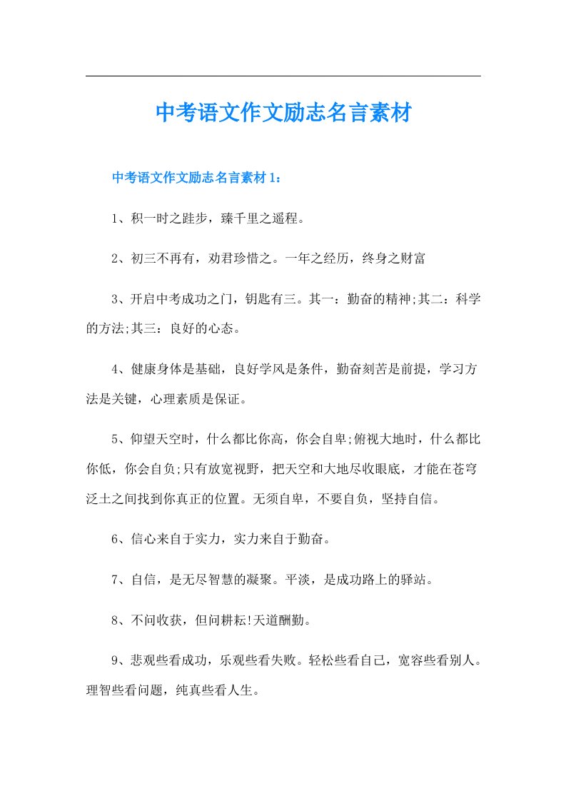 中考语文作文励志名言素材