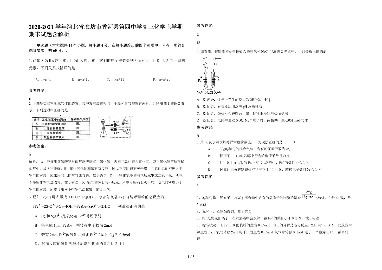 2020-2021学年河北省廊坊市香河县第四中学高三化学上学期期末试题含解析