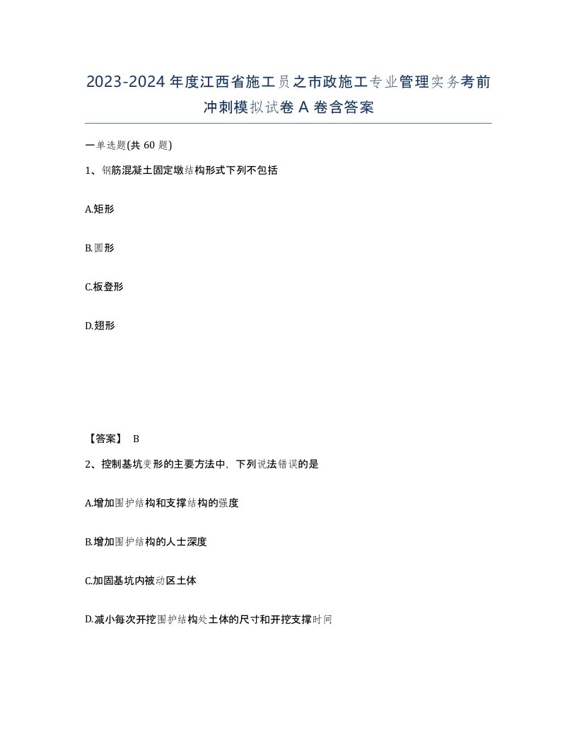 2023-2024年度江西省施工员之市政施工专业管理实务考前冲刺模拟试卷A卷含答案