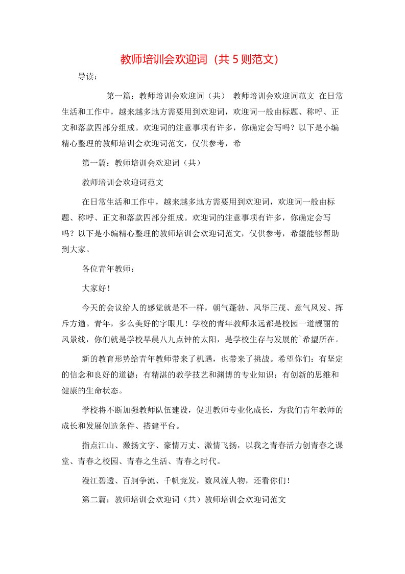 教师培训会欢迎词共5则范文