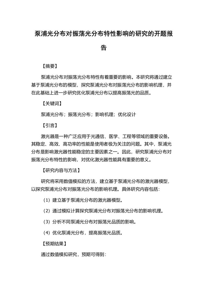 泵浦光分布对振荡光分布特性影响的研究的开题报告