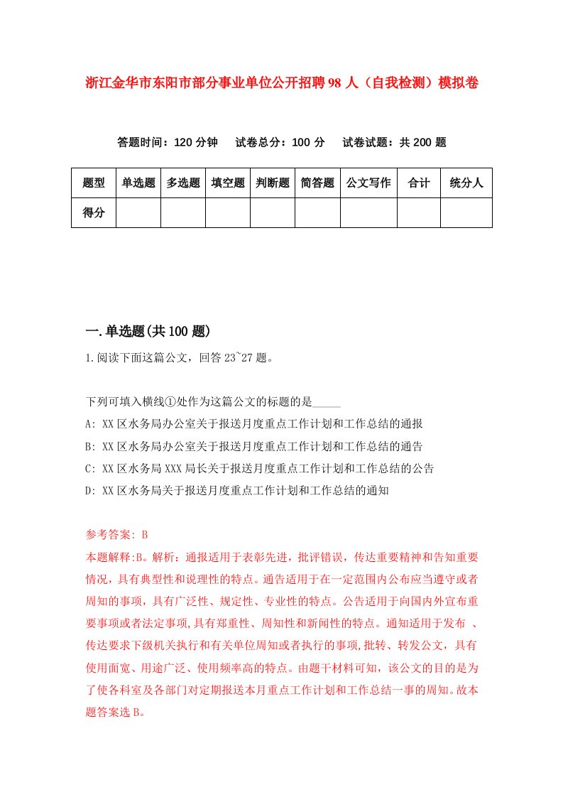 浙江金华市东阳市部分事业单位公开招聘98人自我检测模拟卷第8版