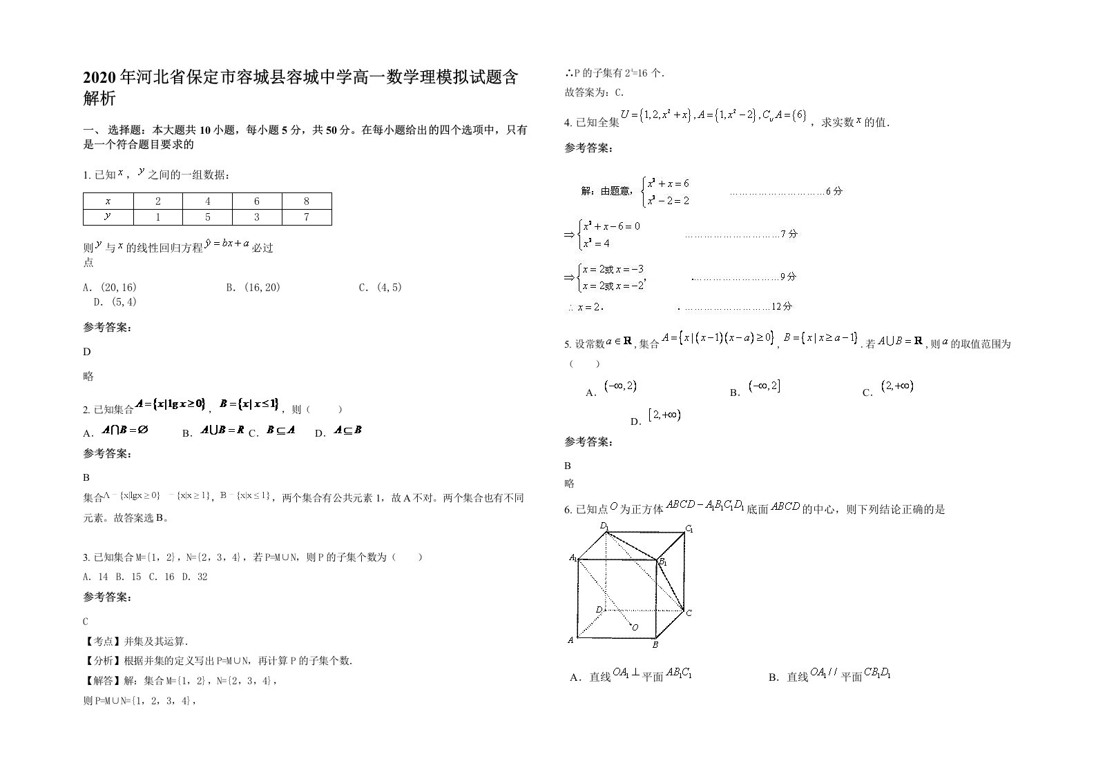 2020年河北省保定市容城县容城中学高一数学理模拟试题含解析