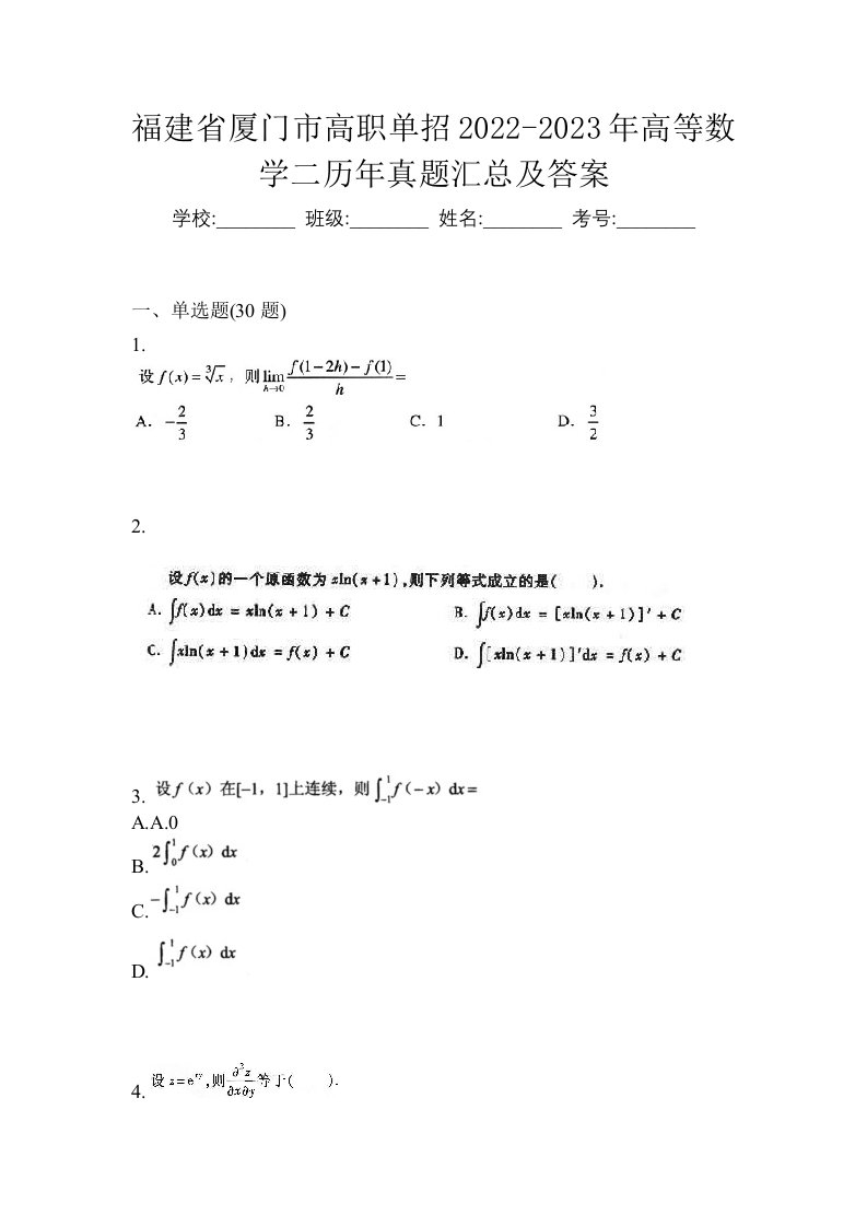 福建省厦门市高职单招2022-2023年高等数学二历年真题汇总及答案