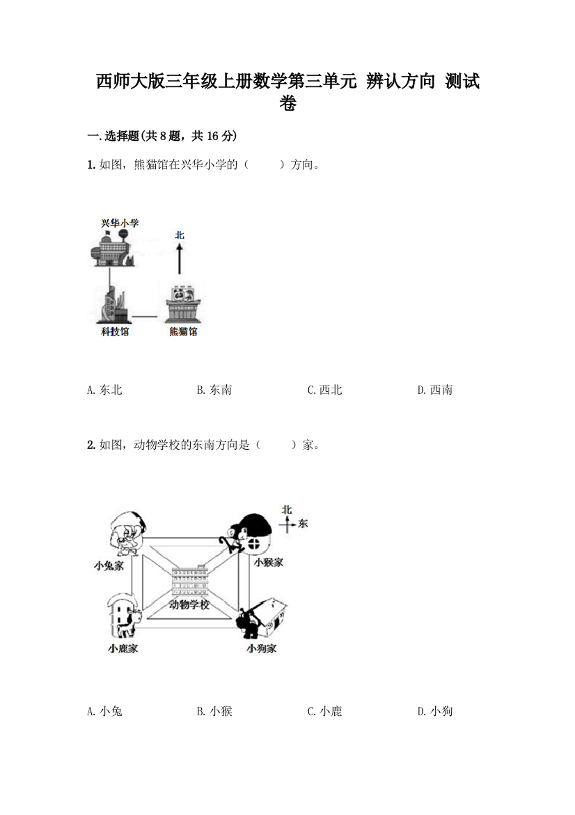 西师大版三年级上册数学第三单元-辨认方向-测试卷带完整答案【典优】