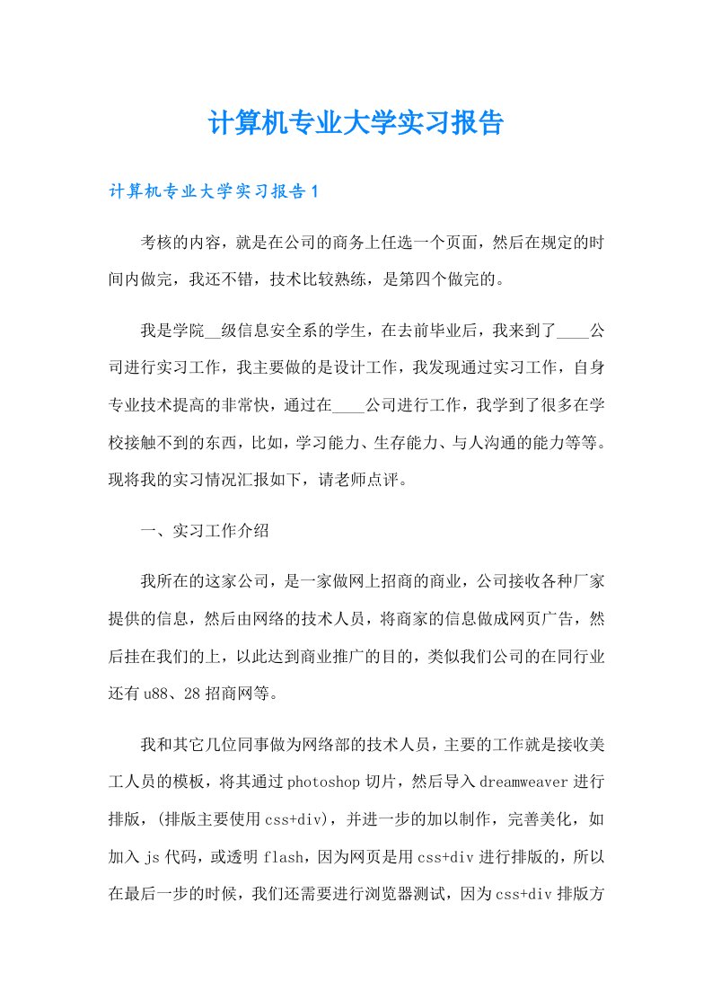 计算机专业大学实习报告