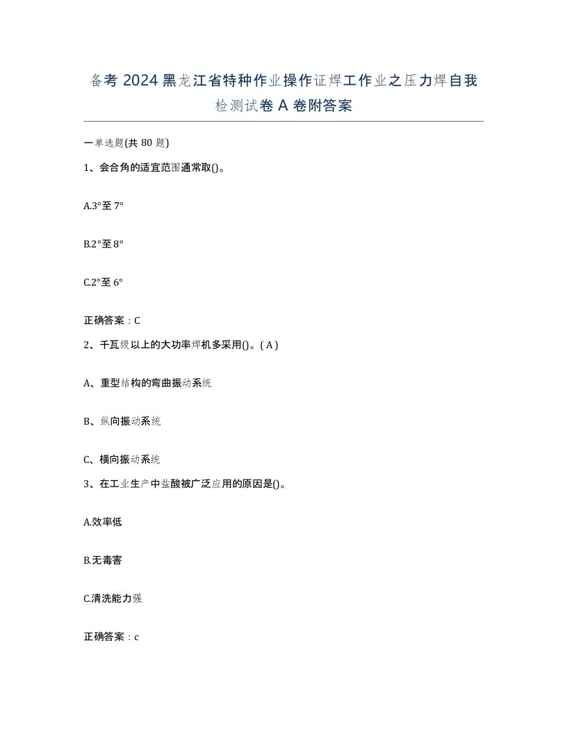 备考2024黑龙江省特种作业操作证焊工作业之压力焊自我检测试卷A卷附答案