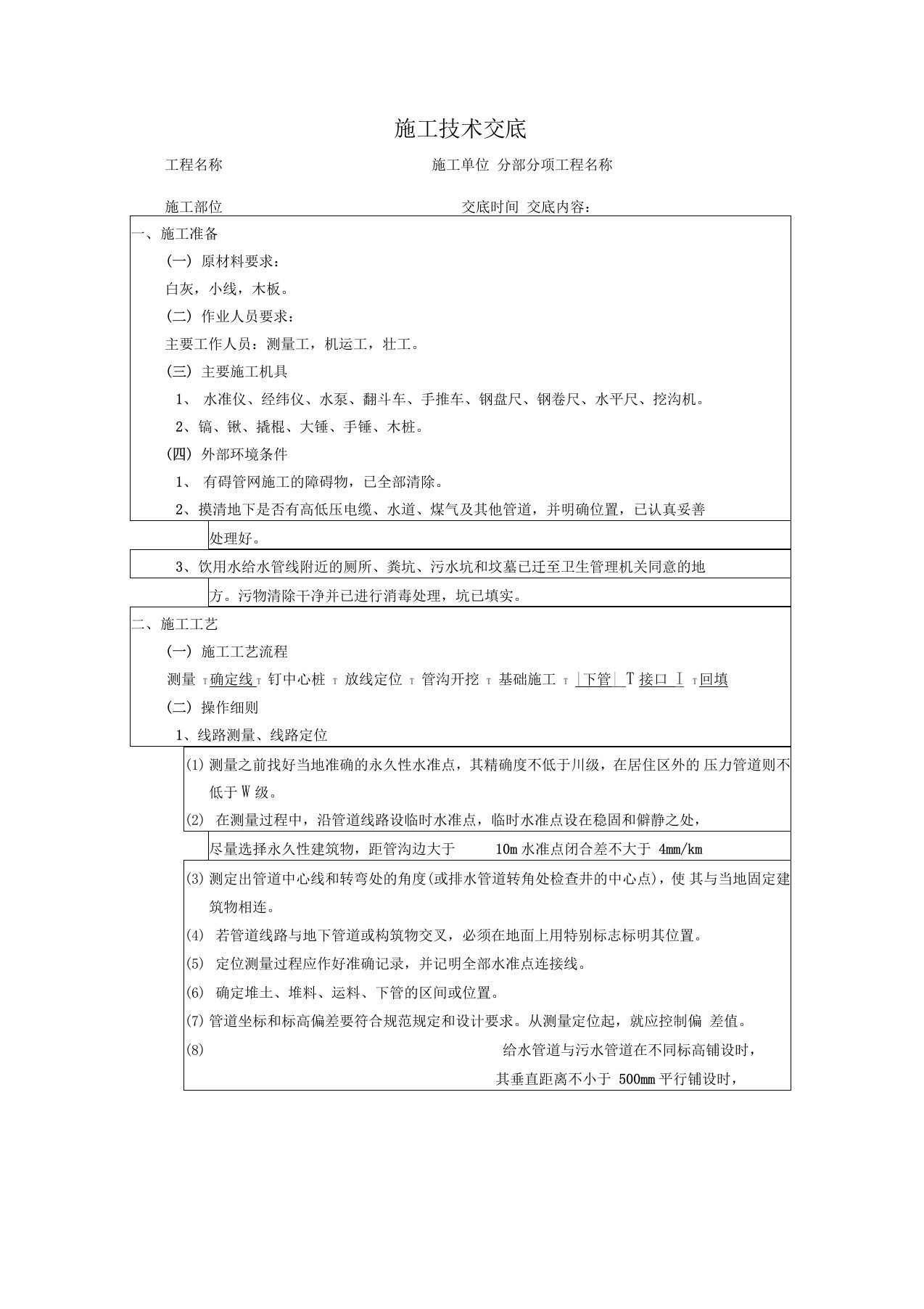 技术交底--排水管沟与井池工程