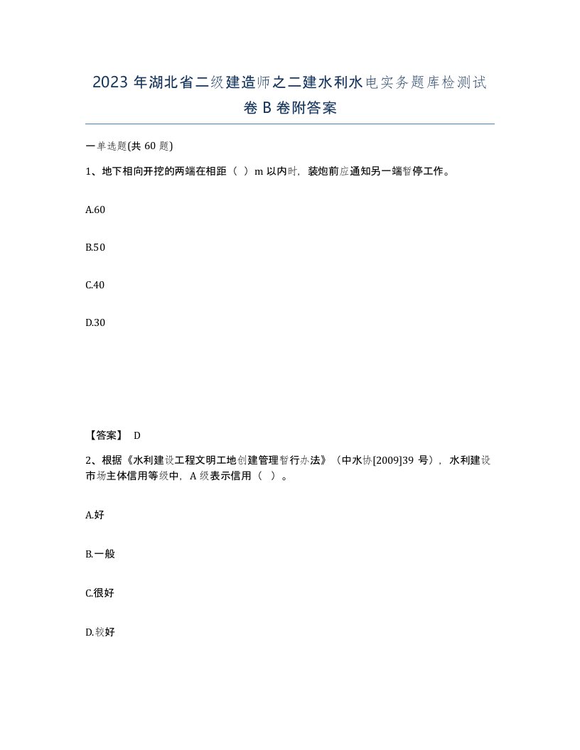 2023年湖北省二级建造师之二建水利水电实务题库检测试卷B卷附答案