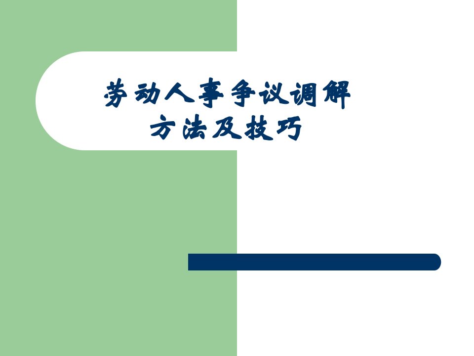 劳动人事争议调解方法及技巧