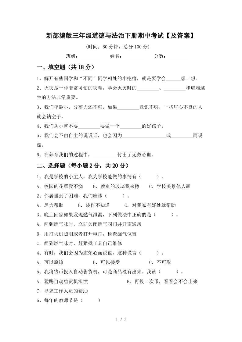 新部编版三年级道德与法治下册期中考试及答案