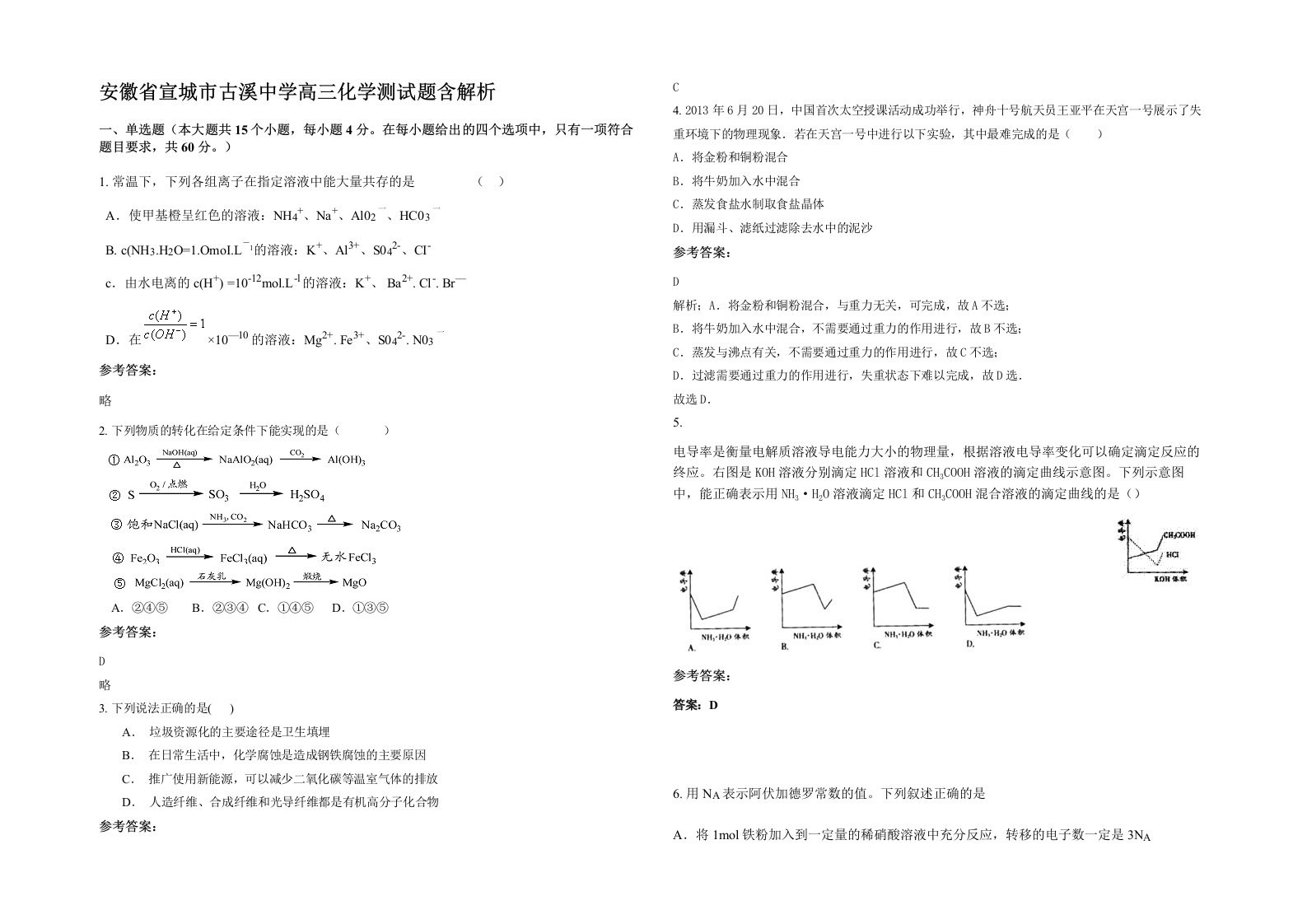 安徽省宣城市古溪中学高三化学测试题含解析