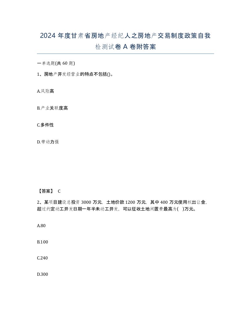 2024年度甘肃省房地产经纪人之房地产交易制度政策自我检测试卷A卷附答案