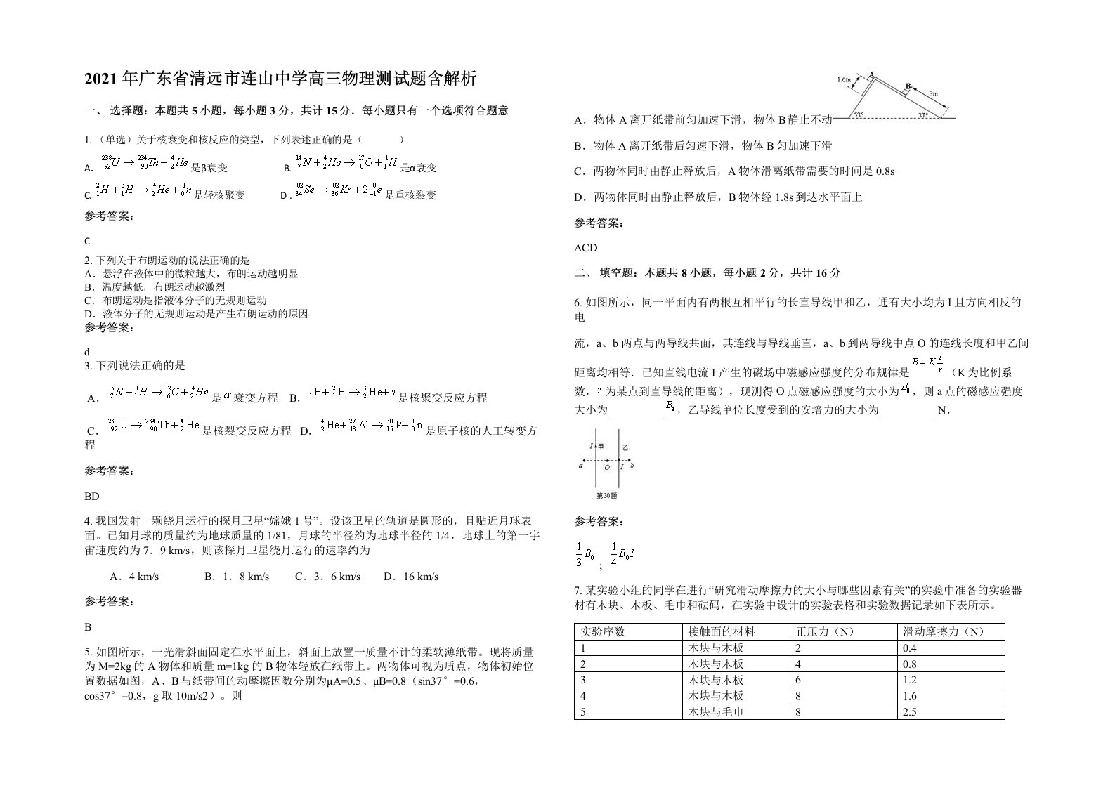 2021年广东省清远市连山中学高三物理测试题含解析