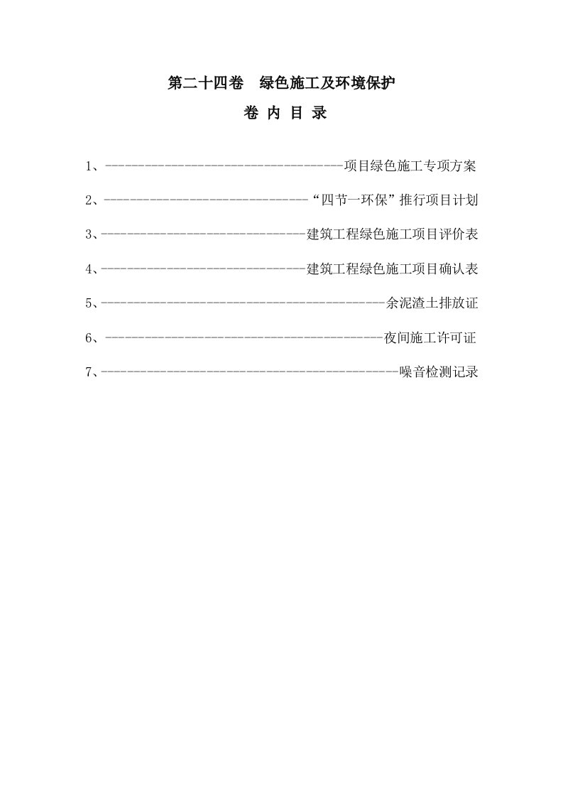 管理制度-24第二十四卷、绿色施工及环境保护