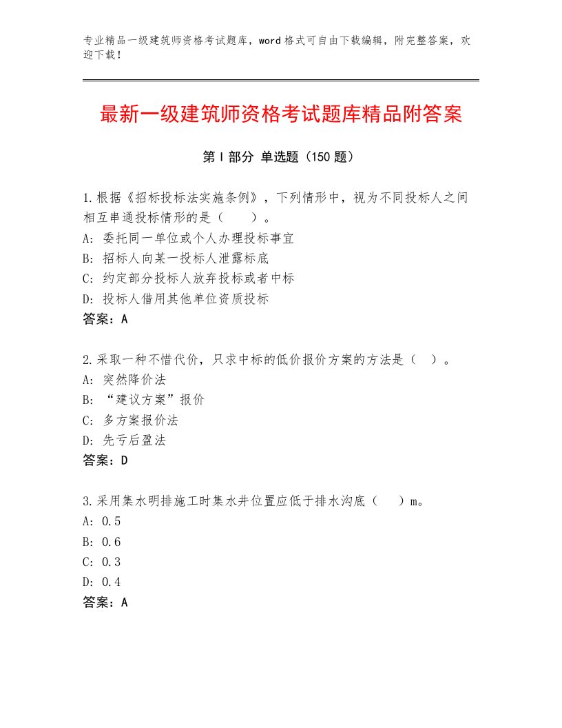 2023—2024年一级建筑师资格考试题库大全附答案【考试直接用】