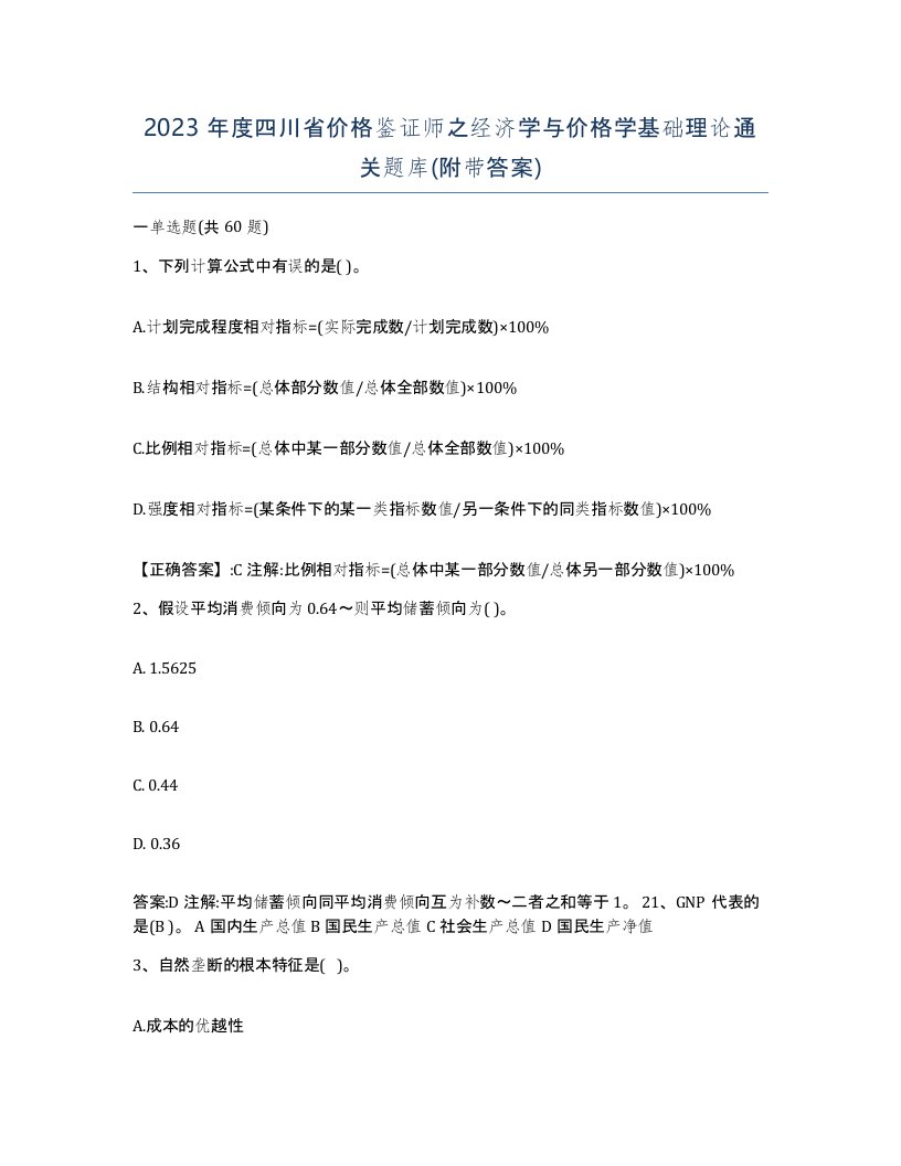 2023年度四川省价格鉴证师之经济学与价格学基础理论通关题库附带答案