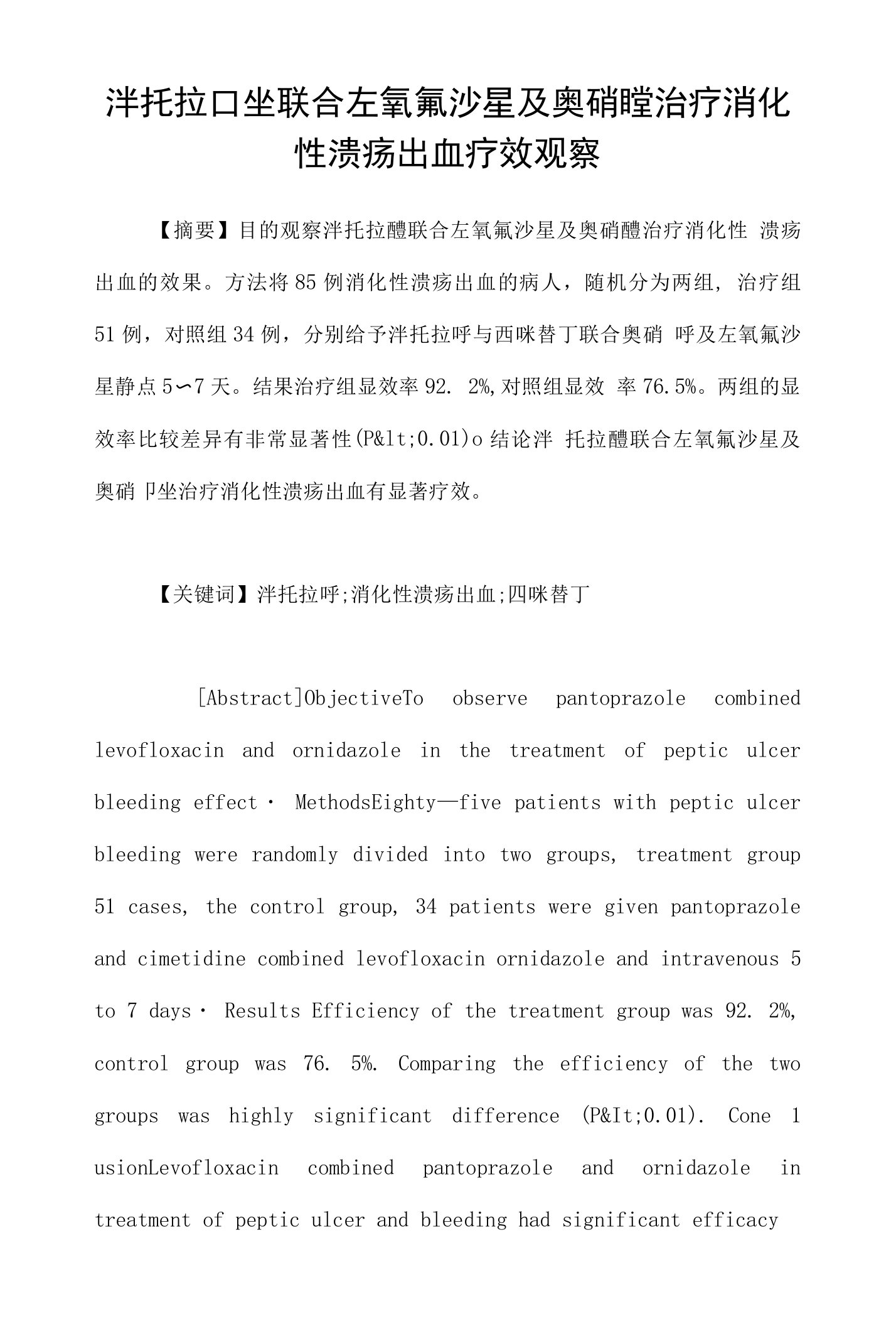 泮托拉唑联合左氧氟沙星及奥硝唑治疗消化性溃疡出血疗效观察