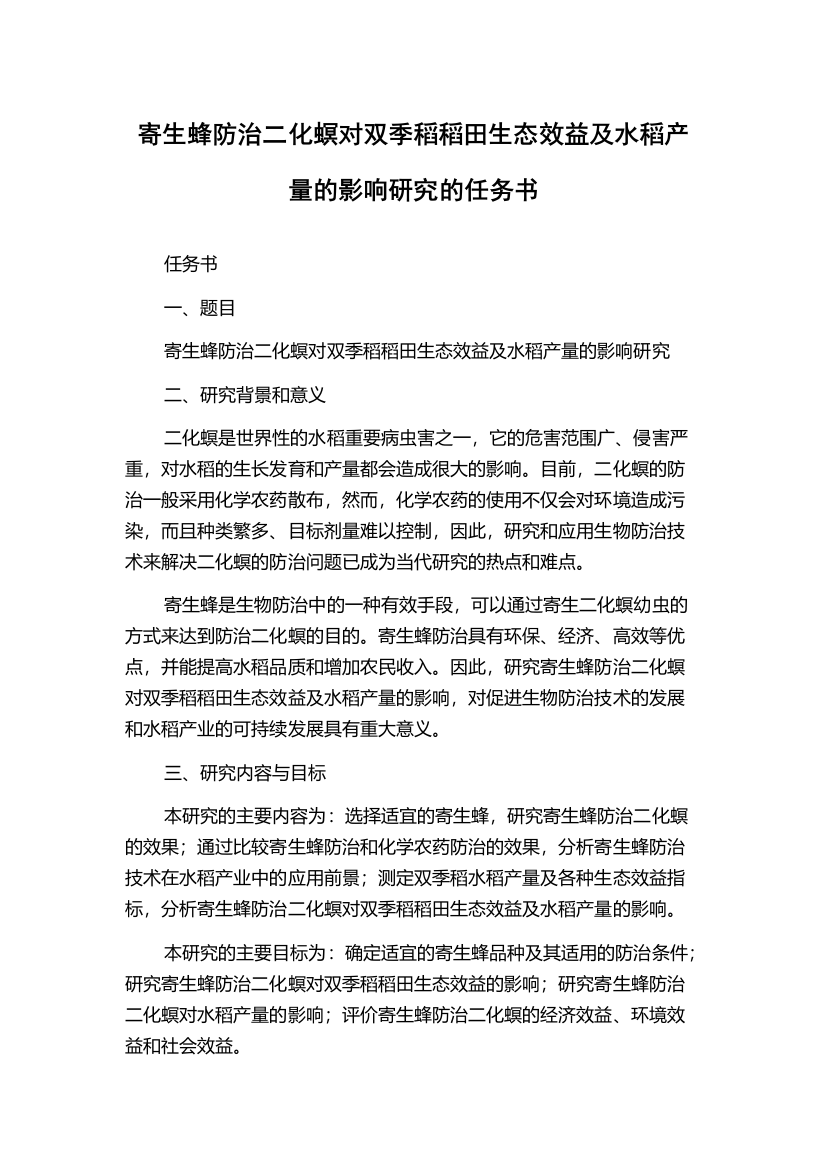 寄生蜂防治二化螟对双季稻稻田生态效益及水稻产量的影响研究的任务书