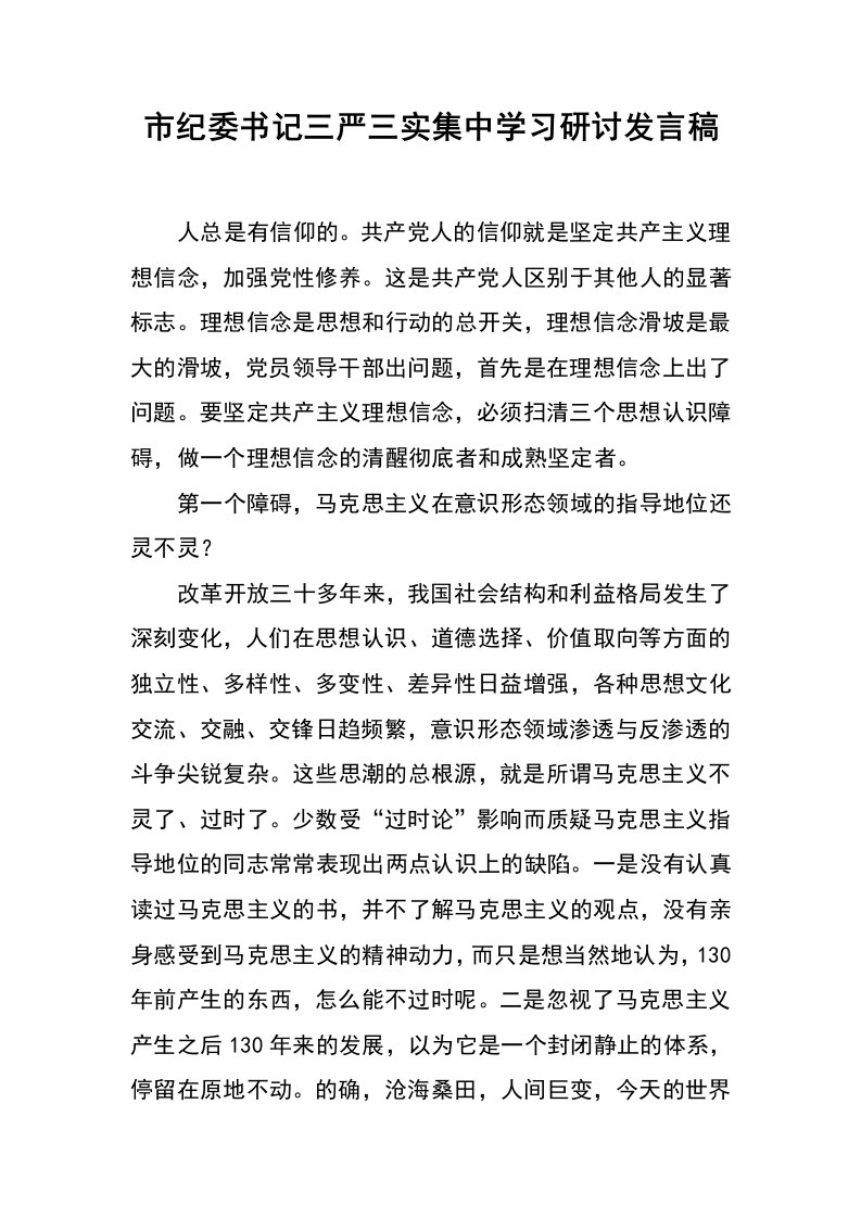 市纪委书记三严三实集中学习研讨发言稿