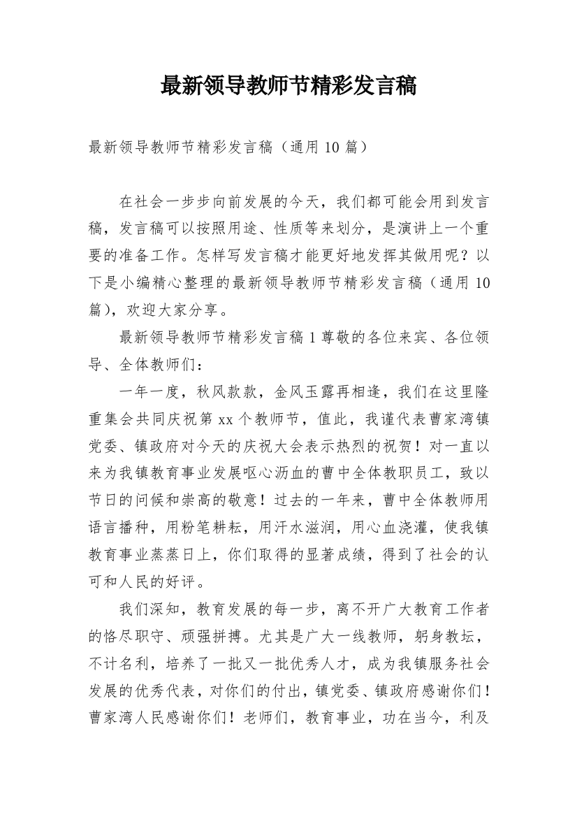 最新领导教师节精彩发言稿