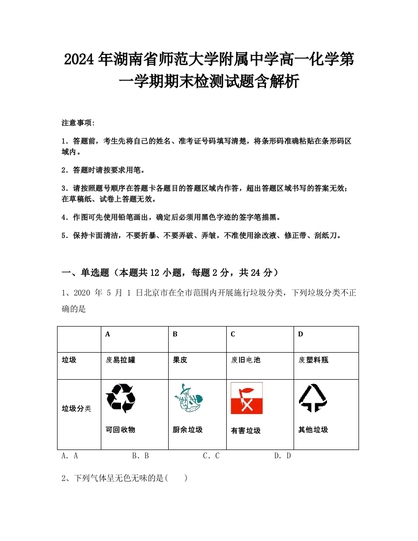 2024年湖南省师范大学附属中学高一化学第一学期期末检测试题含解析